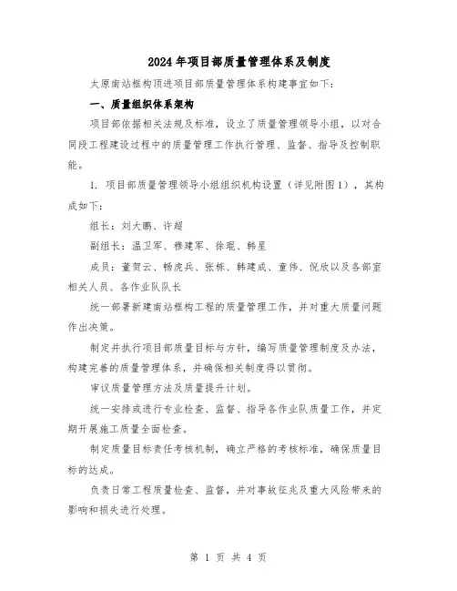 2024年项目部质量管理体系及制度（二篇）