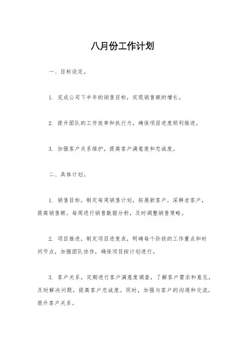八月份工作计划