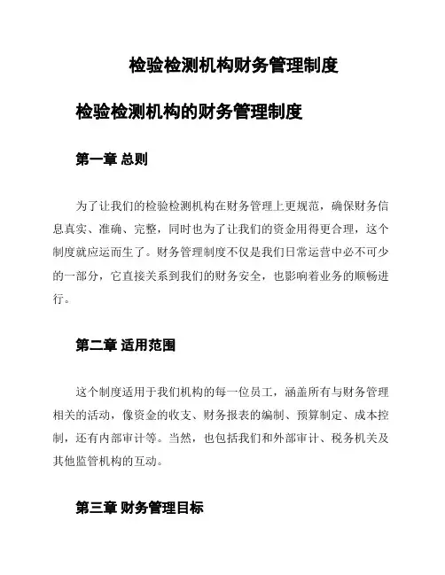 检验检测机构财务管理制度