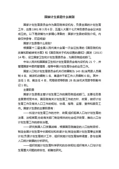 国家计生委是什么级别