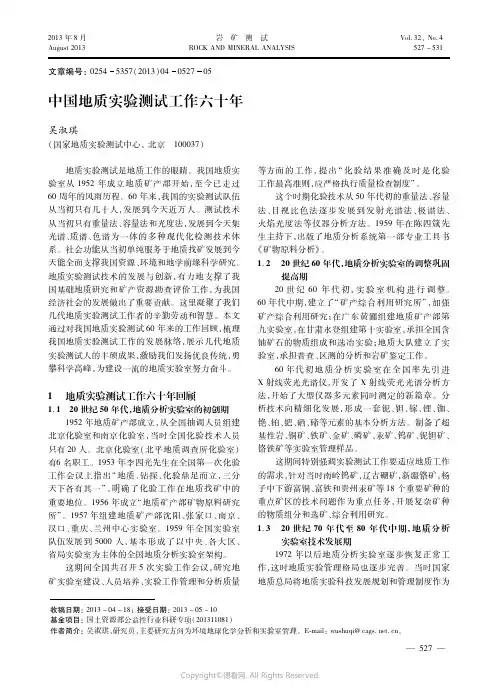 中国地质实验测试工作六十年