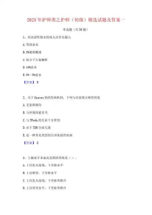 2023年护师类之护师(初级)试题及答案