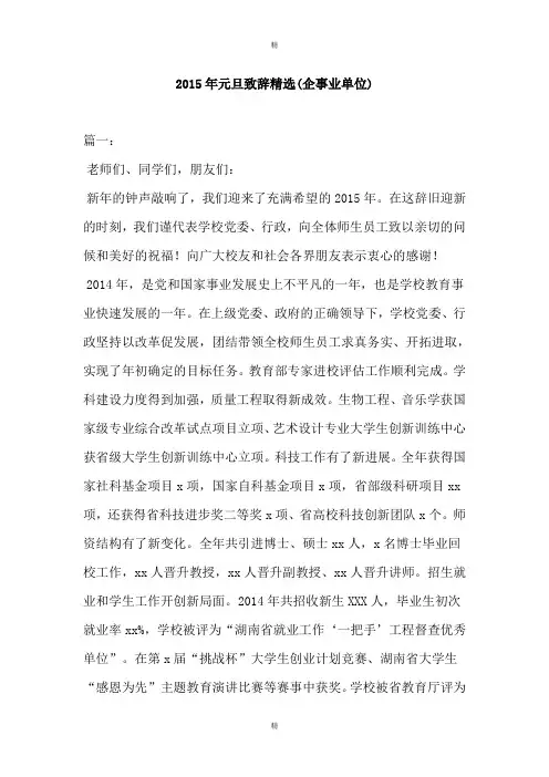 2015年元旦致辞精选(企事业单位)