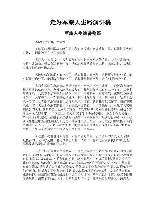 走好军旅人生路演讲稿