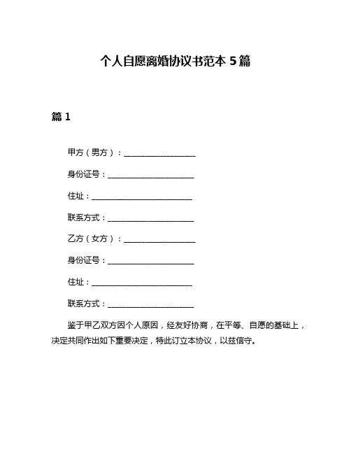 个人自愿离婚协议书范本5篇