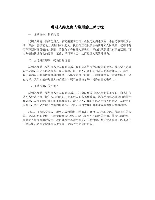 聪明人结交贵人常用的三种方法