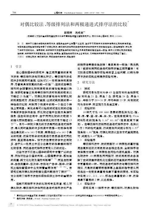 对偶比较法_等级排列法和两极递进式排序法的比较