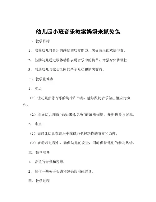 幼儿园小班音乐教案妈妈来抓兔兔