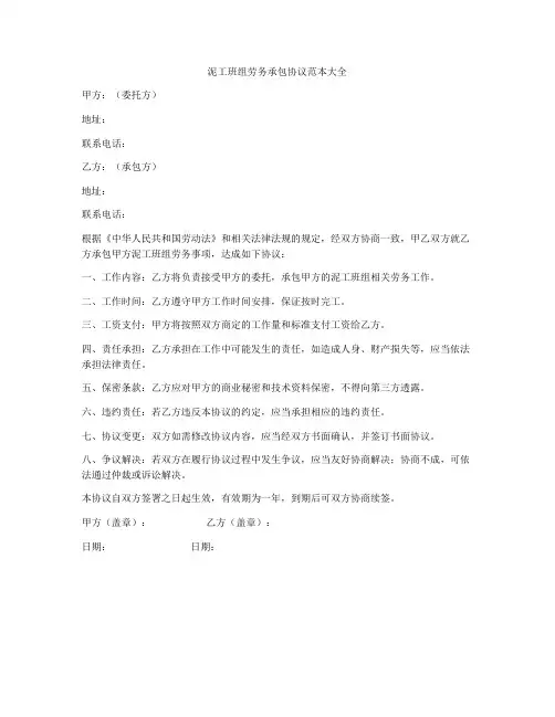 泥工班组劳务承包协议范本大全