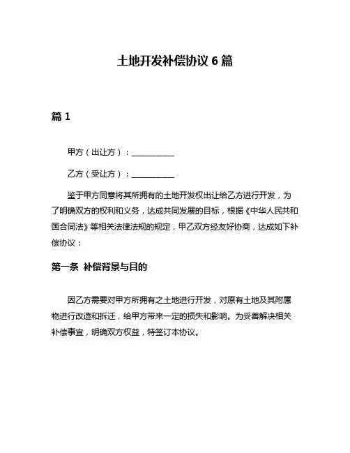 土地开发补偿协议6篇