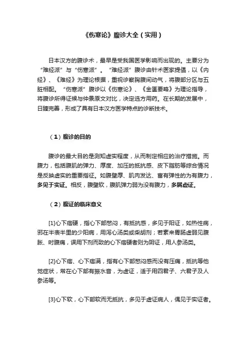 《伤寒论》腹诊大全（实用）