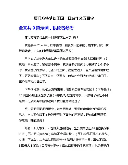 厦门方特梦幻王国一日游作文五百字