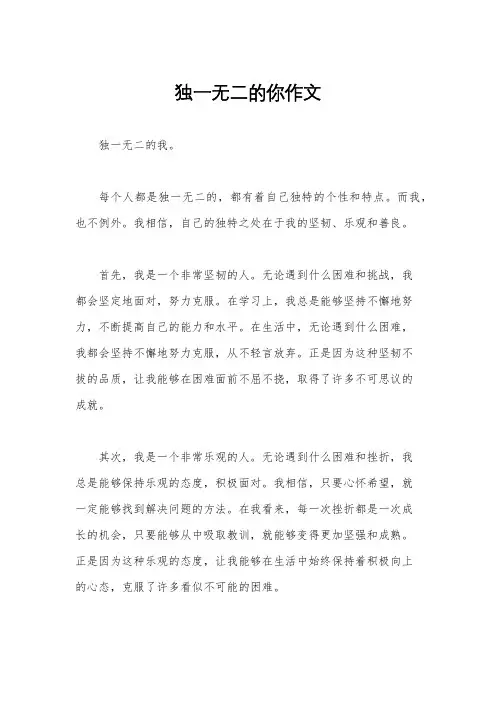 独一无二的你作文