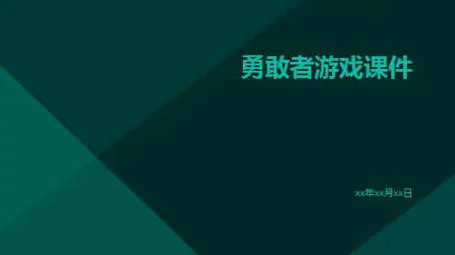 勇敢者游戏课件