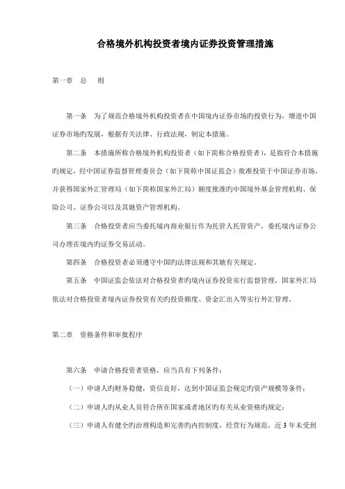 合格境外机构投资者境内证券投资管理规定