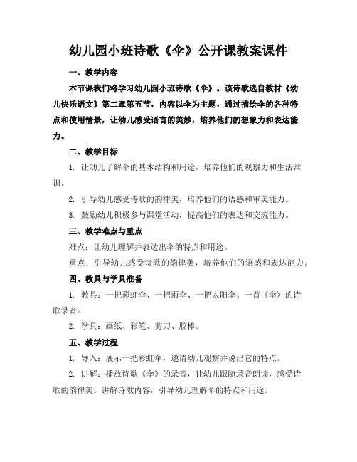 幼儿园小班诗歌《伞》公开课教案课件