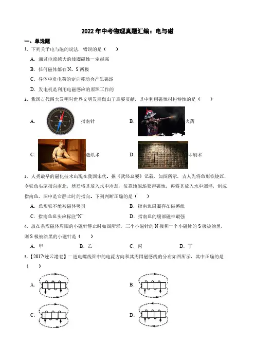 2022年中考物理真题汇编：电与磁(含答案)