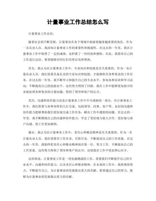 计量事业工作总结怎么写