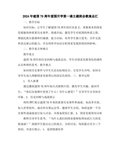 2024年建国70周年爱国开学第一课主题班会教案总汇