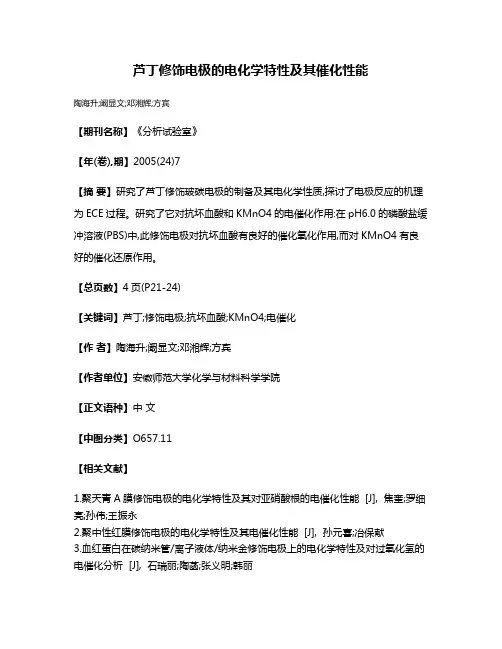芦丁修饰电极的电化学特性及其催化性能
