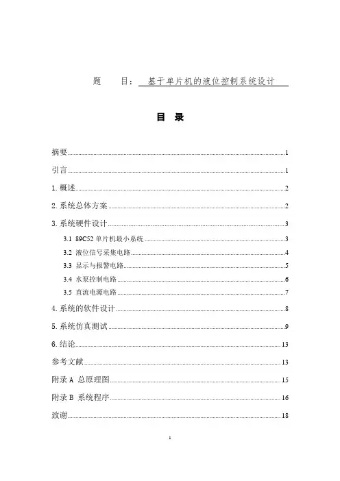 基于单片机的液位控制系统毕业设计