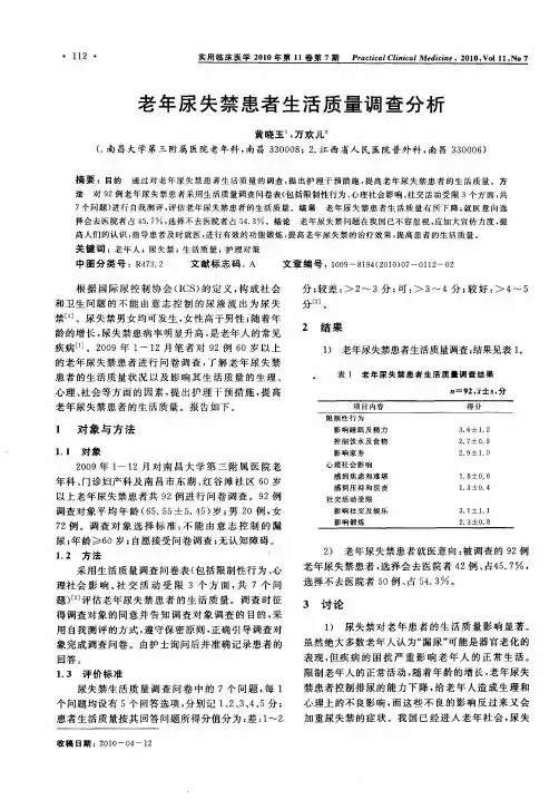 老年尿失禁患者生活质量调查分析
