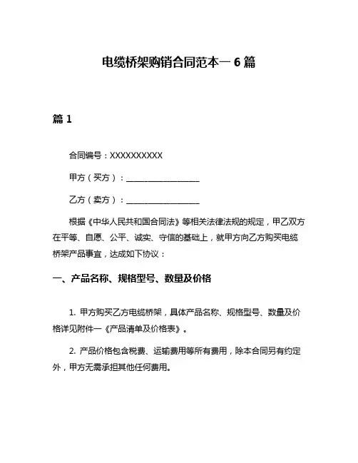 电缆桥架购销合同范本一6篇