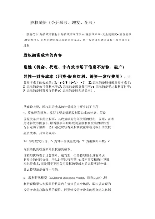 股权融资成本的计算【精选文档】