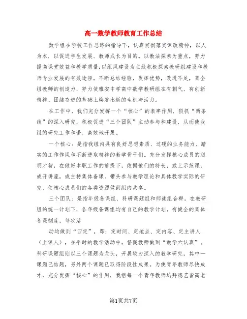 高一数学教师教育工作总结(3篇)
