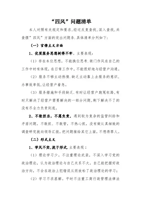 四风问题清单Word 文档