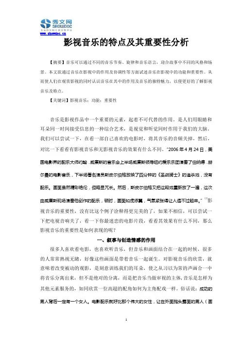 影视音乐的特点及其重要性分析