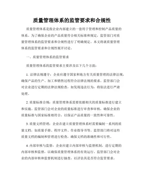 质量管理体系的监管要求和合规性