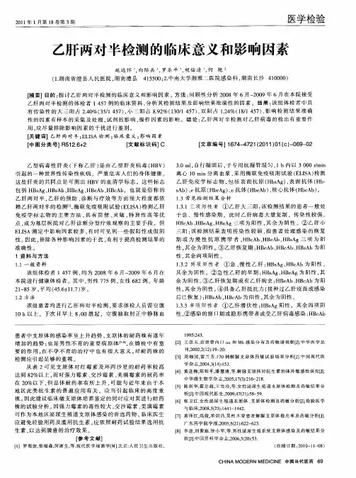 乙肝两对半检测的临床意义和影响因素