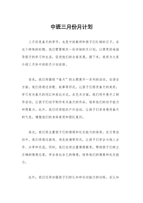 中班三月份月计划