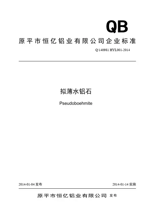 恒亿铝业拟薄水铝石标准