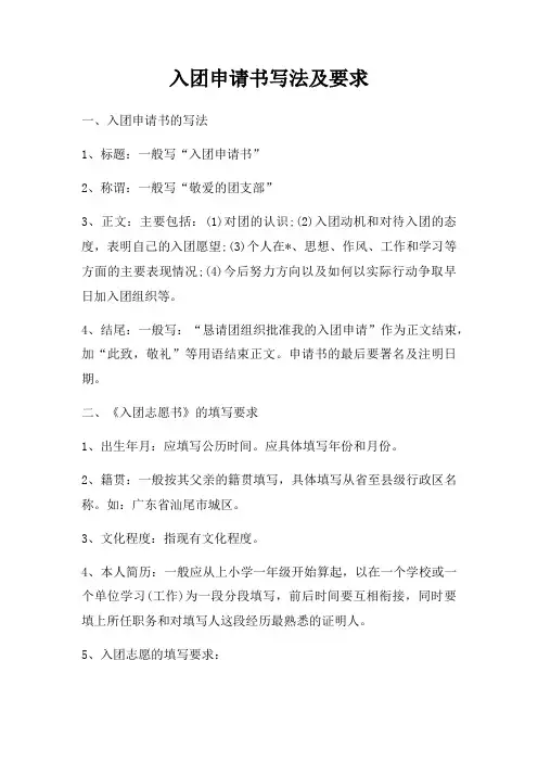 入团申请书写法及要求