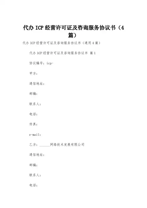 代办ICP经营许可证及咨询服务协议书(4篇)