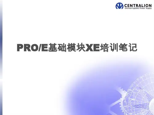 PROE基础模块XE培训