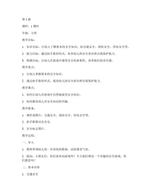 幼儿安全教育拍手歌教案(3篇)