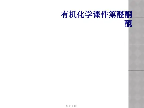 有机化学课件第醛酮醌
