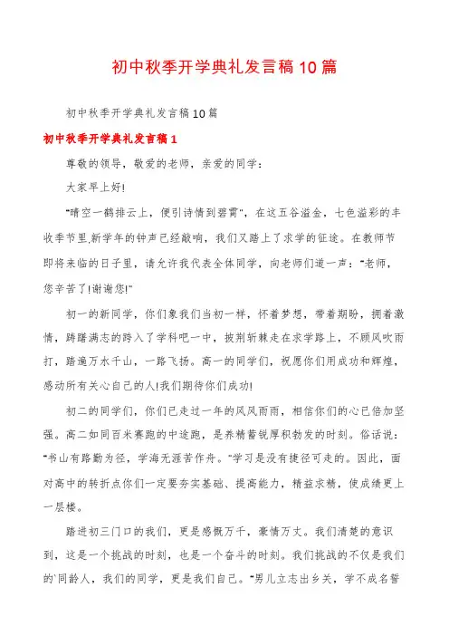 初中秋季开学典礼发言稿10篇