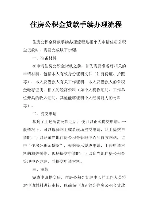 住房公积金贷款手续办理流程