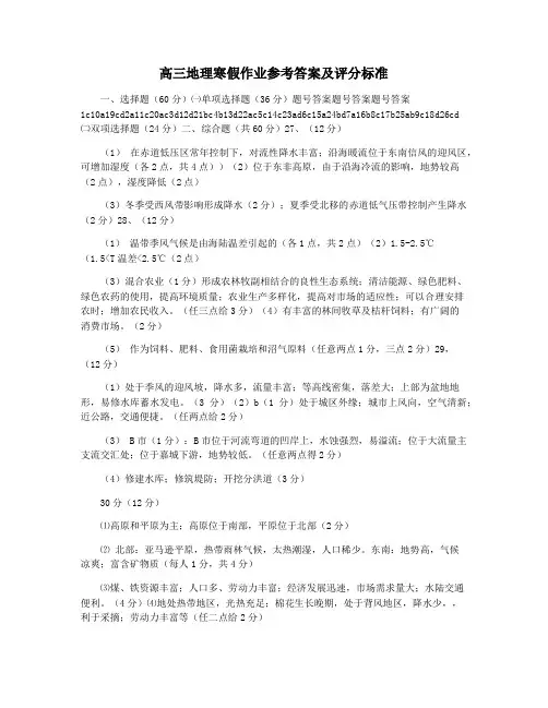 高三地理寒假作业参考答案及评分标准