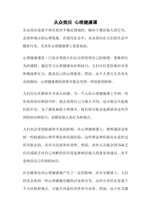 从众效应 心理健康课