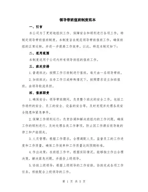 领导带班值班制度范本（2篇）