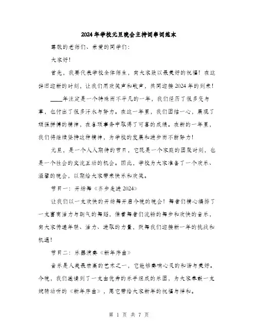 2024年学校元旦晚会主持词串词范本(三篇)