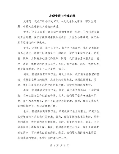 小学生讲卫生演讲稿