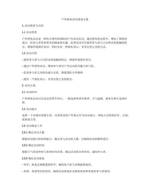 户外捞鱼活动策划方案