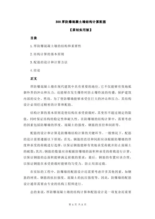 300厚防爆混凝土墙结构计算配筋