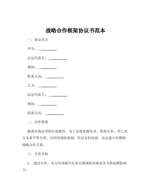 战略合作框架协议书范本